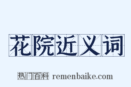 花院近义词是什么意思的图片